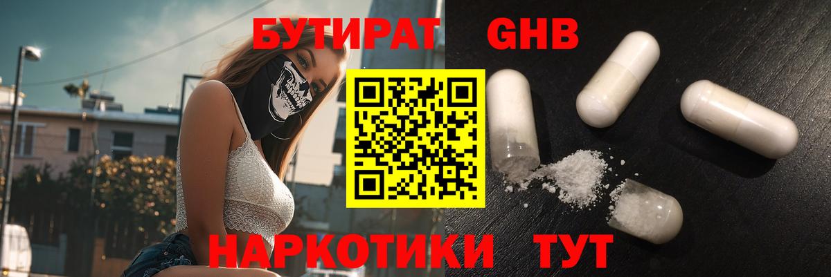 Бутират Butirat  Мариинск 