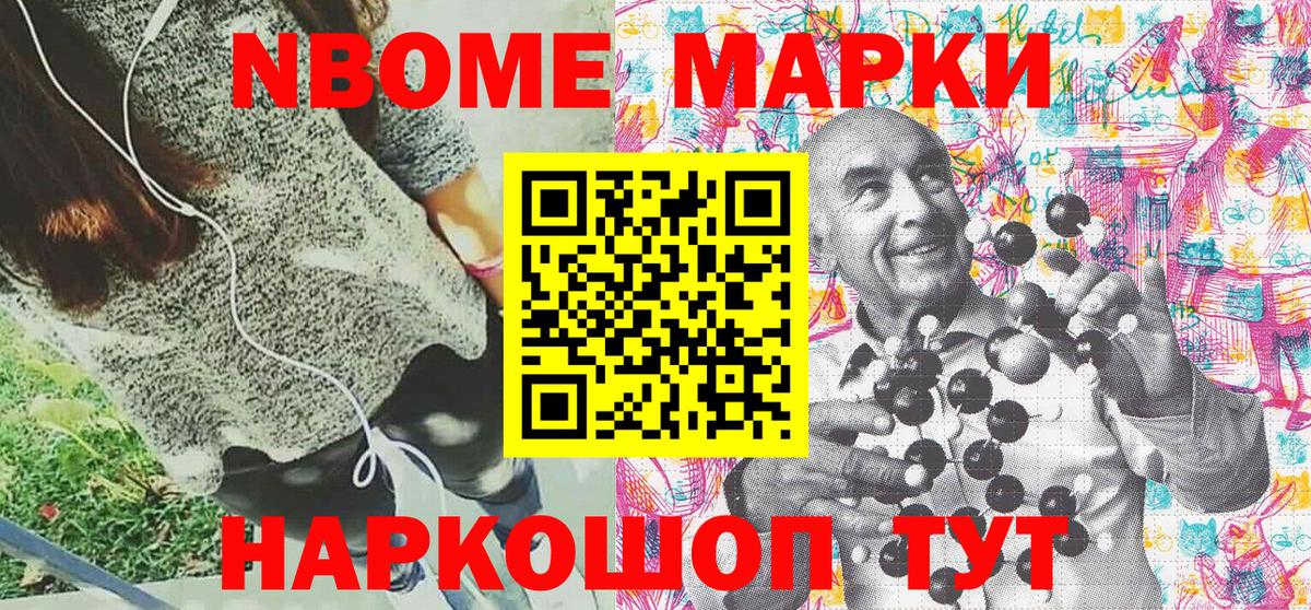 Марки N-bome 1,8мг  Мариинск 